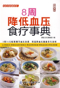 8周降低血压食疗事典封面图