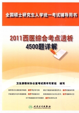 2011西医综合考点透析4500题详解封面图