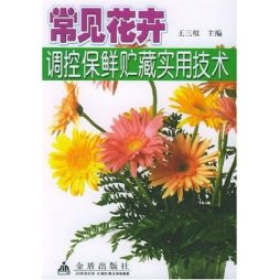 常见花卉调控保鲜贮藏实用技术封面图