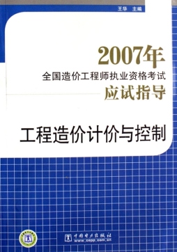 工程造价计价与控制封面图