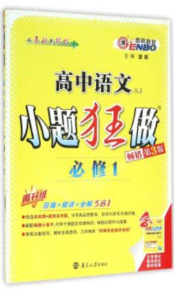 高中语文小题狂做封面图