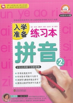 入学准备练习本封面图