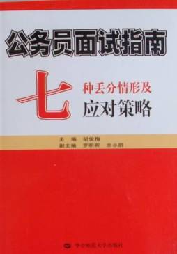公务员面试指南封面图