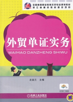 外贸单证实务封面图