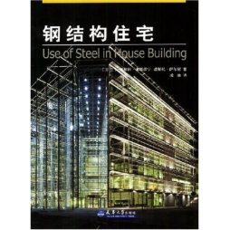 钢结构住宅封面图