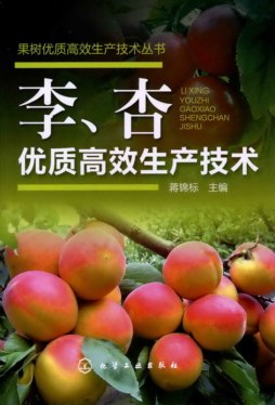 李、杏优质高效生产技术封面图