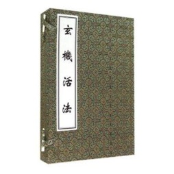 玄机活法封面图