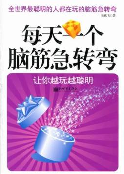 每天一个脑筋急转弯封面图