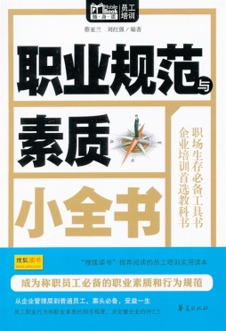 职业规范与素质小全书封面图