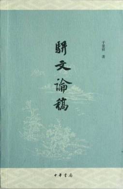 骈文论稿封面图