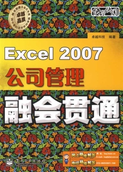 Excel 2007公司管理融会贯通封面图