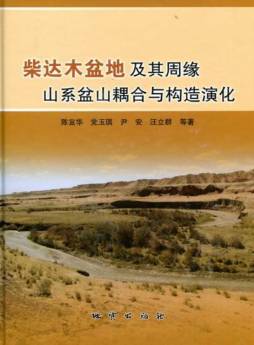柴达木盆地及其周缘山系盆山耦合与构造演化封面图