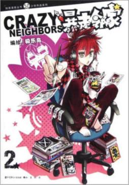 暴走邻家封面图