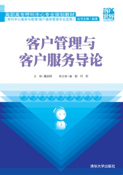 客户管理与客户服务导论封面图
