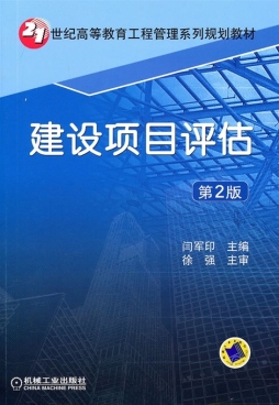 建设项目评估封面图