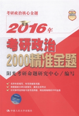 2016年考研政治2000精准金题封面图