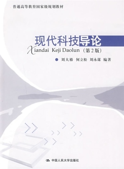 现代科技导论封面图
