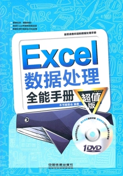Excel数据处理全能手册封面图