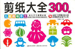 剪纸大全300例封面图