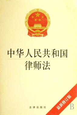 中华人民共和国律师法封面图