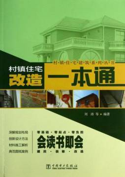 村镇住宅改造一本通封面图