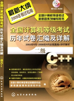 全国计算机等级考试历年试卷汇编及详解封面图