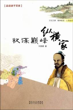 权谋巅峰纵横家封面图