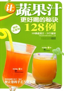 让蔬果汁更好喝的秘诀128例封面图