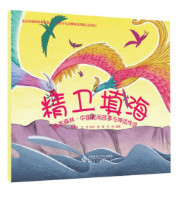 精卫填海封面图