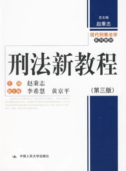 刑法新教程封面图