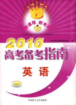 2010高考备考指南封面图