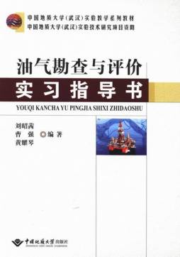 油气勘查与评价实习指导书封面图