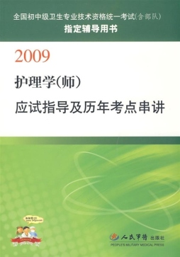 护理学（师）应试指导及历年考点串讲封面图