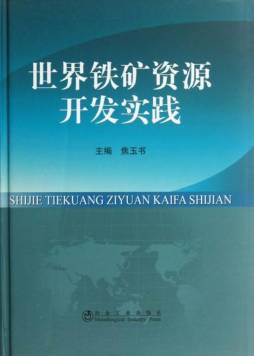 世界铁矿资源开发实践封面图