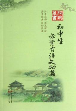 初中生必背古诗文50篇封面图