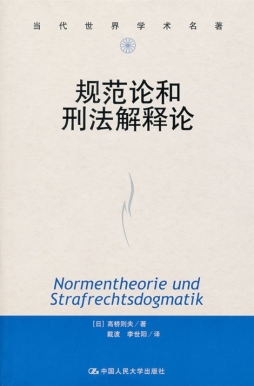 规范论和刑法解释论封面图