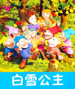 白雪公主封面图