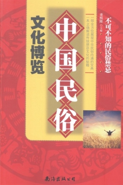中国民俗文化博览封面图