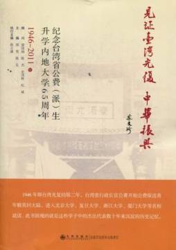 见证台湾光复中华振兴封面图