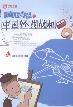 明仔玩画画之中国经典战机封面图