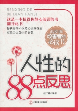 人性的88点反思封面图