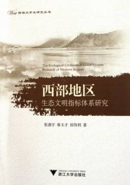 西部地区生态文明指标体系研究封面图