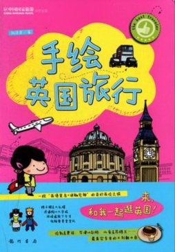 手绘英国旅行封面图