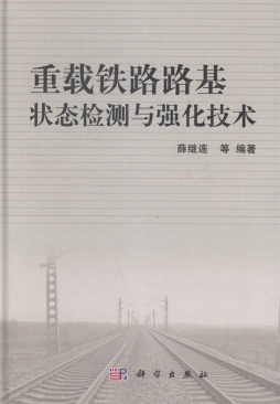 重载铁路路基状态检测与强化技术封面图