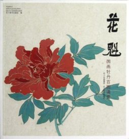 花魁·国画牡丹百图清赏封面图
