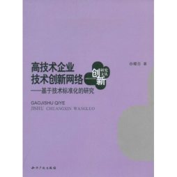 高技术企业技术创新网络封面图