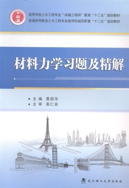 材料力学习题集及精解封面图