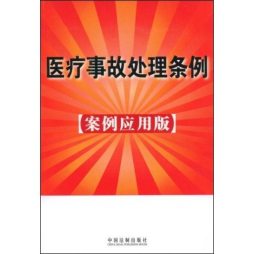 医疗事故处理条例封面图