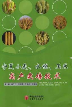 宁夏小麦、水稻、玉米高产栽培技术封面图