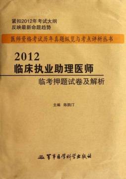 2012临床执业助理医师临考押题试卷及解析封面图
